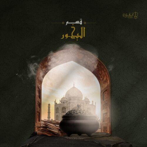 بخور زوايا بورمي فاخر و نادر توله